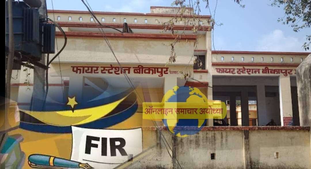 अयोध्या - बीकापुर में अग्निशमन केंद्र में गबन का मामला 1 IMG 20220322 WA0003