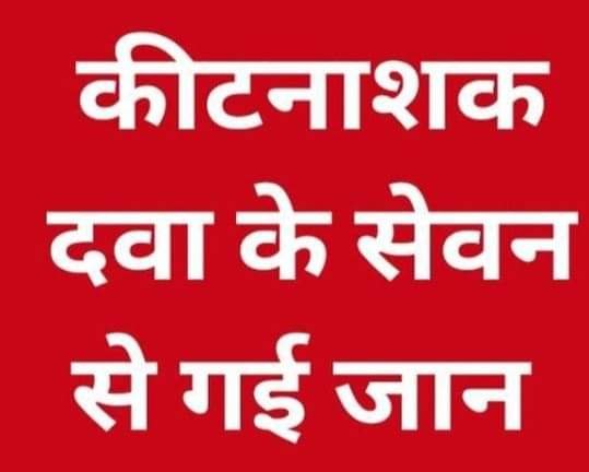 ब्रेकिंग न्यूज अयोध्या पत्नी के वियोग में पति ने कीटनाशक दवा खाकर दी जान ब्यूरो कामता शर्मा 2 3252970f e403 4644 91c6 ce0d265ebba7 1
