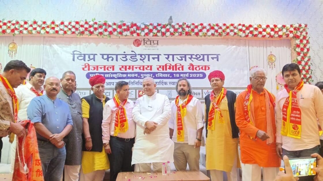 विप्र फाउंडेशन राजस्थान की रीजनल बैठक पुष्कर में आयोजित 2 WhatsApp Image 2025 03 17 at 7.49.40 PM
