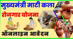 मुख्यमंत्री माटीकला रोजगार योजना 2025-26 के लिए आवेदन प्रक्रिया शुरू