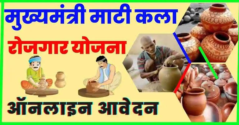 मुख्यमंत्री माटीकला रोजगार योजना 2025-26 के लिए आवेदन प्रक्रिया शुरू