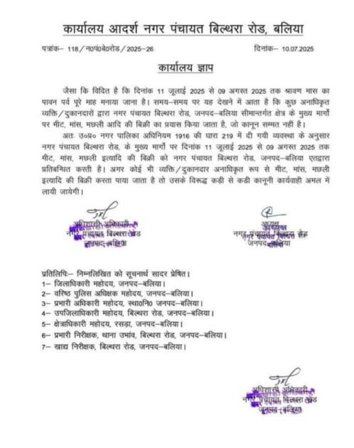 श्रावण मास में मांस-मछली प्रतिबंध की सूचना बोर्ड, बिल्थरारोड