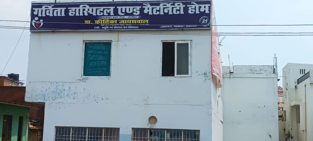 गाजीपुर गर्विता अस्पताल पर छापेमारी, संचालिका कृतिका जायसवाल रिकॉर्ड लेकर फरार