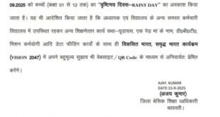 श्रावस्ती में भारी बारिश के चलते स्कूल बंद की घोषणा