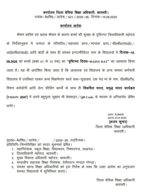 श्रावस्ती में भारी बारिश के चलते स्कूल बंद की घोषणा