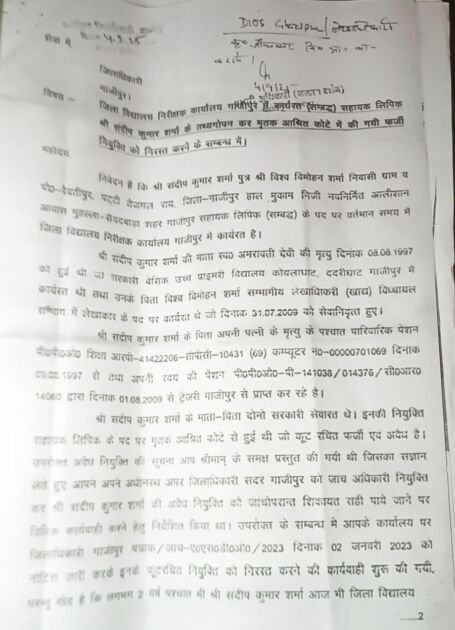 गाजीपुर डीआईओएस कार्यालय में ट्रांसफर पोस्टिंग घोटाले का खुलासा