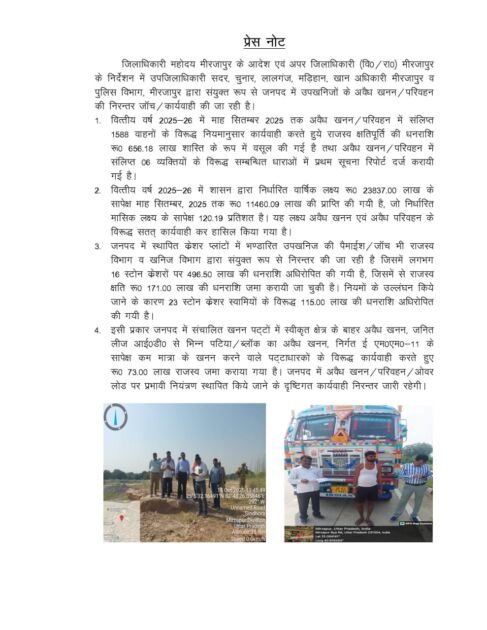 मीरजापुर में प्रशासन द्वारा अवैध खनन पर की गई कार्रवाई