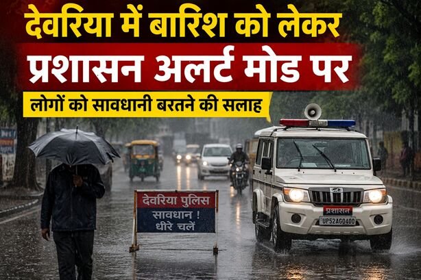 देवरिया में भारी बारिश को लेकर प्रशासन अलर्ट मोड पर