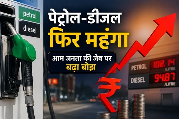 भारत में पेट्रोल और डीजल की बढ़ती कीमतों को दिखाता फीचर इमेज, जिसमें पेट्रोल पंप, बढ़ता ग्राफ और महंगाई का संकेत दिखाया गया है।