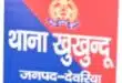 देवरिया - गांजा बरामदगी मामले में बड़ी कार्रवाई, प्रभारी निरीक्षक खुखुंदू समेत तीन पुलिसकर्मी निलंबित 40 Screenshot 2026 10 03 19 02 47 36 92460851df6f172a4592fca41cc2d2e6